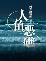《人鱼恶礁》小说封面