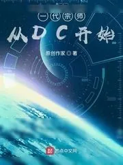 《一代宗师从DC开始》小说封面