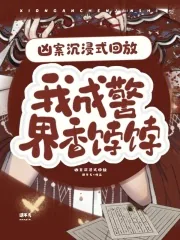 《凶案沉浸式回放,我成警界香饽饽》小说封面