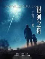 《银河之舟》小说封面