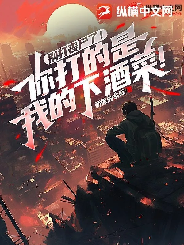 《别打丧尸了！你打的是我的下酒菜！》小说封面