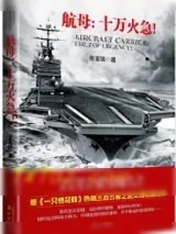 《航母:十万火急!》小说封面