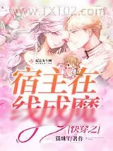 《快穿之宿主在线成魔》小说封面