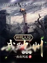 《神明入侵：我为九州守国门》小说封面
