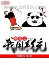 《我用系统娶仙女》小说封面
