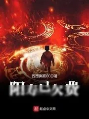 《阳寿已欠费》小说封面