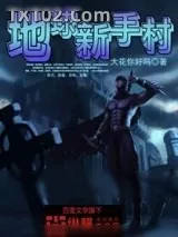 《地球新手村》小说封面
