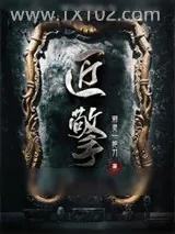《匠擎》小说封面