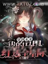 《穿到未来:我的马甲红透全星际》小说封面