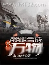 《末日：我能合成万物》小说封面