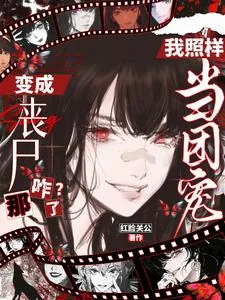 《变成丧尸那咋了?我照样当团宠!》小说封面