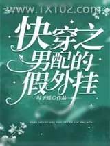 《快穿之男配的假外挂》小说封面