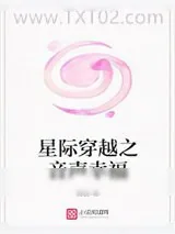 《星际重生之异能小可爱》小说封面