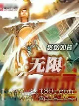 《无限幻世录》小说封面