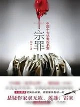 《十宗罪1》小说封面