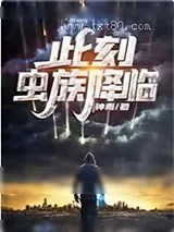 《此刻,虫族降临》小说封面