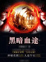 《黑暗血途》小说封面