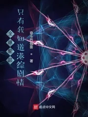 《全球轮回,只有我知道港综剧情!》小说封面