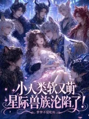 《小人类软又萌，星际兽族沦陷了！》小说封面