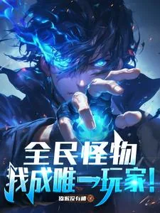 《全民怪物，我成唯一玩家！》小说封面
