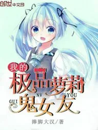 《我的极品萝莉鬼女友》小说封面