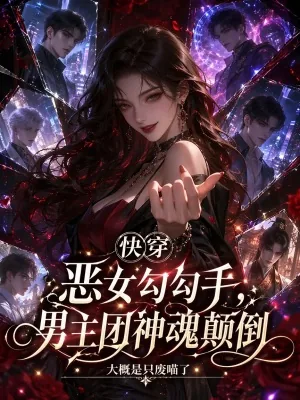 《快穿恶女勾勾手,男主团神魂颠倒》小说封面