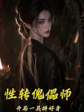 《性转傀儡师:开局一具拼好身》小说封面