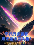《平行历史观影：未来望不到头啊！》小说封面