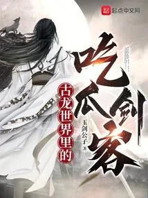 《古龙世界里的吃瓜剑客》小说封面