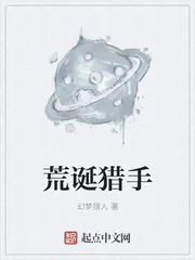 《荒诞猎手》小说封面