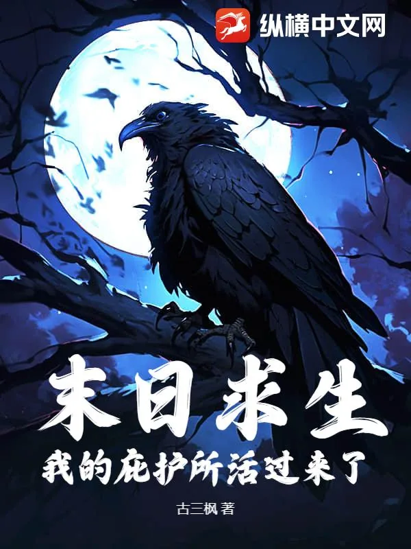 《末日求生：我的庇护所活过来了》小说封面