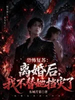 《恐怖复苏:离婚后,我不替她挡灾了》小说封面