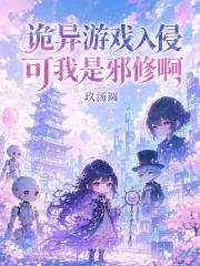 《诡异游戏入侵,可我是邪修啊》小说封面