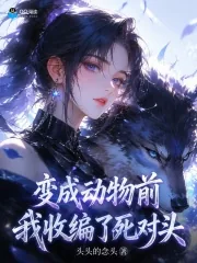 《变成动物前,我收编了死对头》小说封面