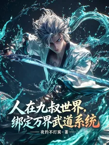 《人在九叔世界,绑定万界武道系统》小说封面