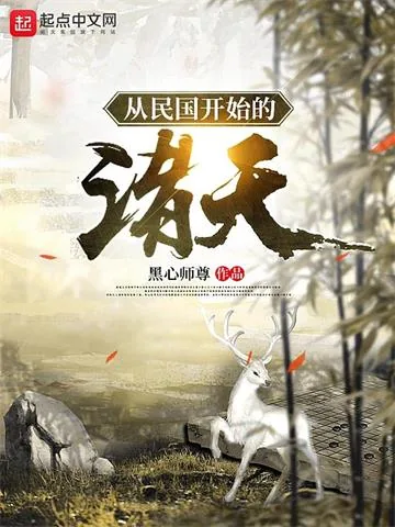 《从白鹿原开始的诸天》小说封面