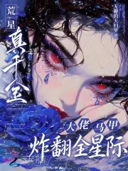 《荒星真千金,大佬马甲炸翻全星际》小说封面