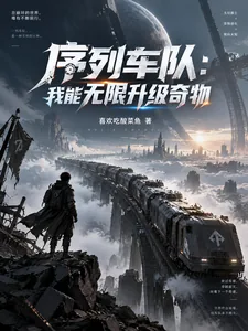 《序列车队：我能无限升级奇物》小说封面