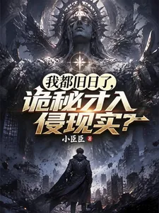 《我都成旧日了,诡秘才入侵现实?》小说封面