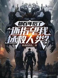 《都百年后了,还指望我拯救人类?》小说封面