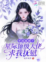 《开局流放？星际顶级大佬求我抚慰》小说封面
