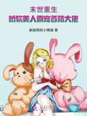 《末世重生：娇软美人霸宠各路大佬》小说封面