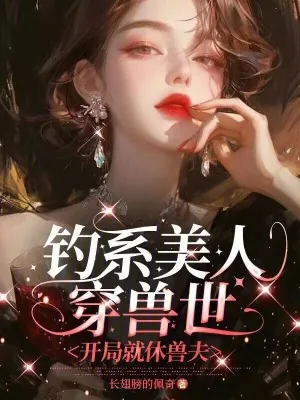 《钓系美人穿兽世,开局就休兽夫》小说封面