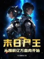 《末日尸王：从囤积亿万血肉开始》小说封面