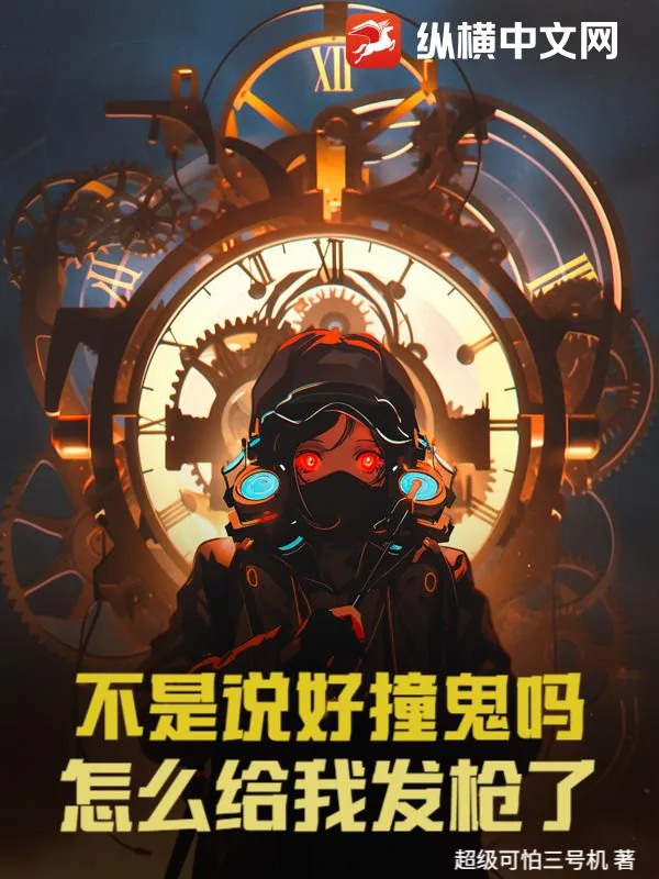 《不是说好撞鬼吗？怎么给我发枪了！》小说封面