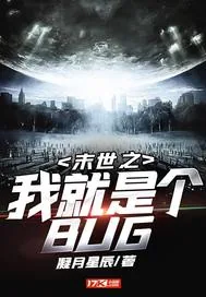 《末世之我就是个BUG》小说封面