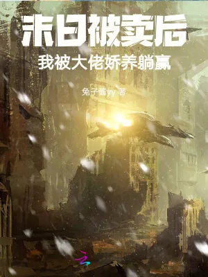 《末日被卖后，我被大佬娇养躺赢》小说封面