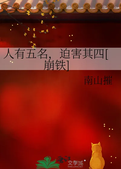 《人有五名，迫害其四[崩铁]》小说封面