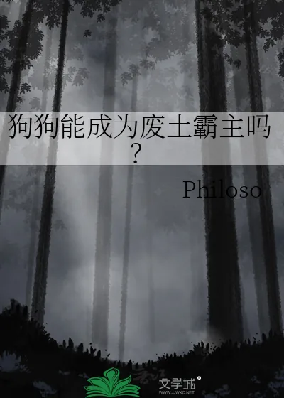 《狗狗能成为废土霸主吗?》小说封面