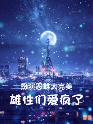 《扮演恶雌太完美，雄性们爱疯了》小说封面
